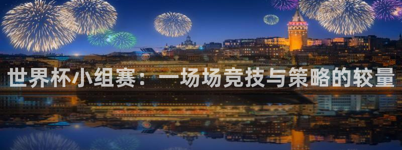 世界杯亚洲预选赛18强赛程：世界杯小组赛：一场场竞技与策略的较量