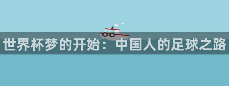 欧洲世界杯预选赛：世界杯梦的开始：中国人的足球之路