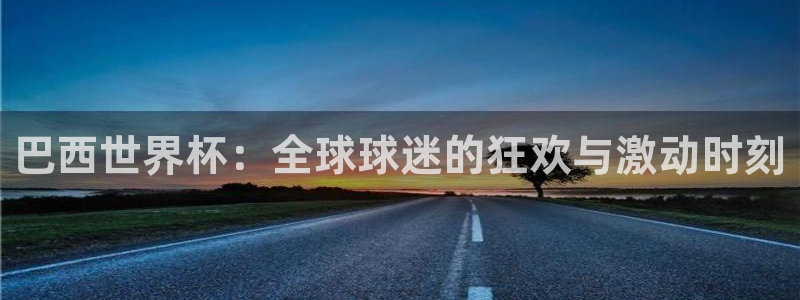 世界杯亚洲区预选赛：巴西世界杯：全球球迷的狂欢与激动时刻