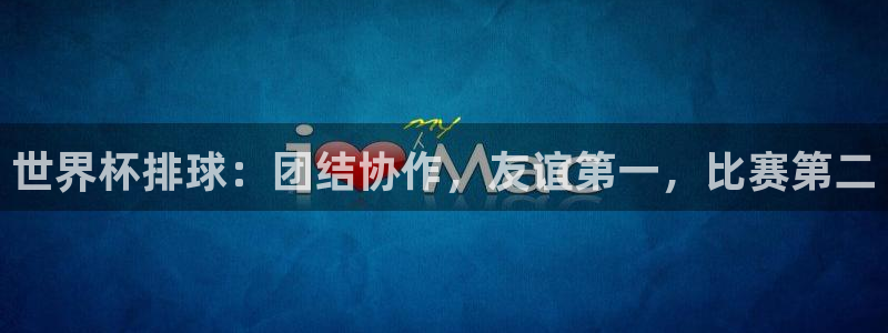 世界杯直播平台：世界杯排球：团结协作，友谊第一，比赛第二
